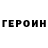 ГЕРОИН белый K 163